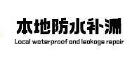 广安本地防水（中讯网）